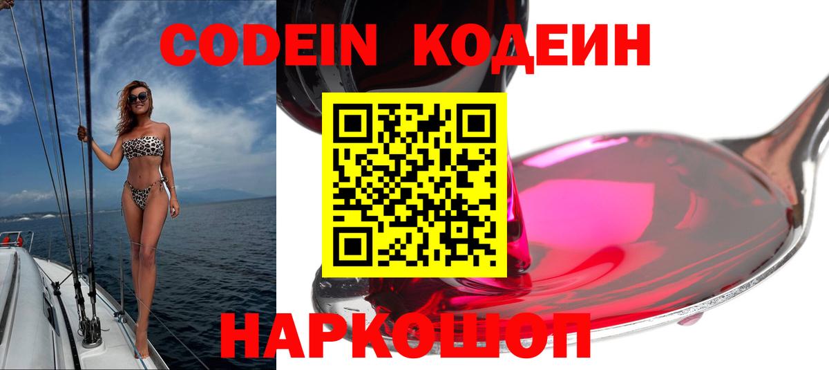 продажа наркотиков  Вход с VPN  Кодеин Purple Drank  Россия  Codein напиток Lean (лин) 